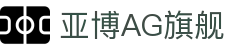 亚博AG旗舰 - (中国)北京亚博AG旗舰控股有限公司欢迎您